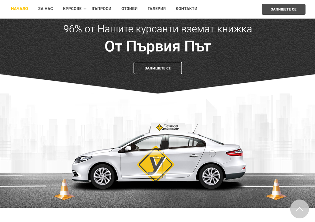 Автошкола Пенков Уеб Сайт
