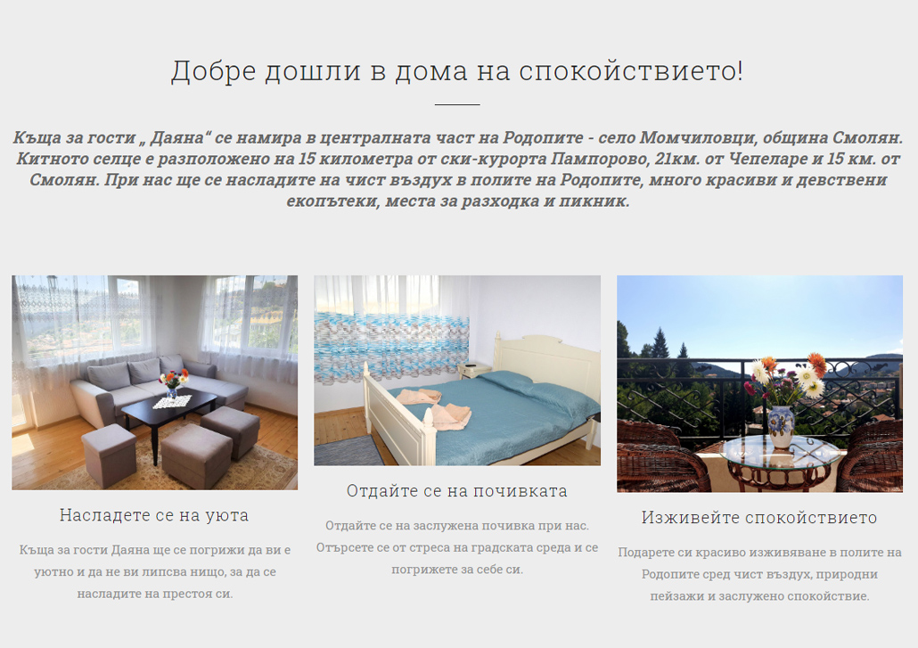 Къща за гости Даяна Уеб Сайт